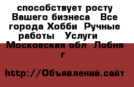 Runet.Site способствует росту Вашего бизнеса - Все города Хобби. Ручные работы » Услуги   . Московская обл.,Лобня г.